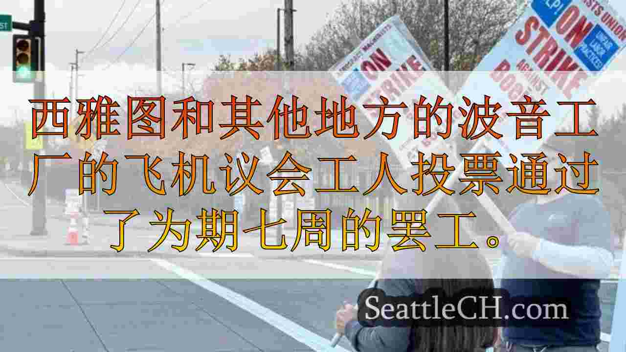 西雅图新闻 SeattleCH