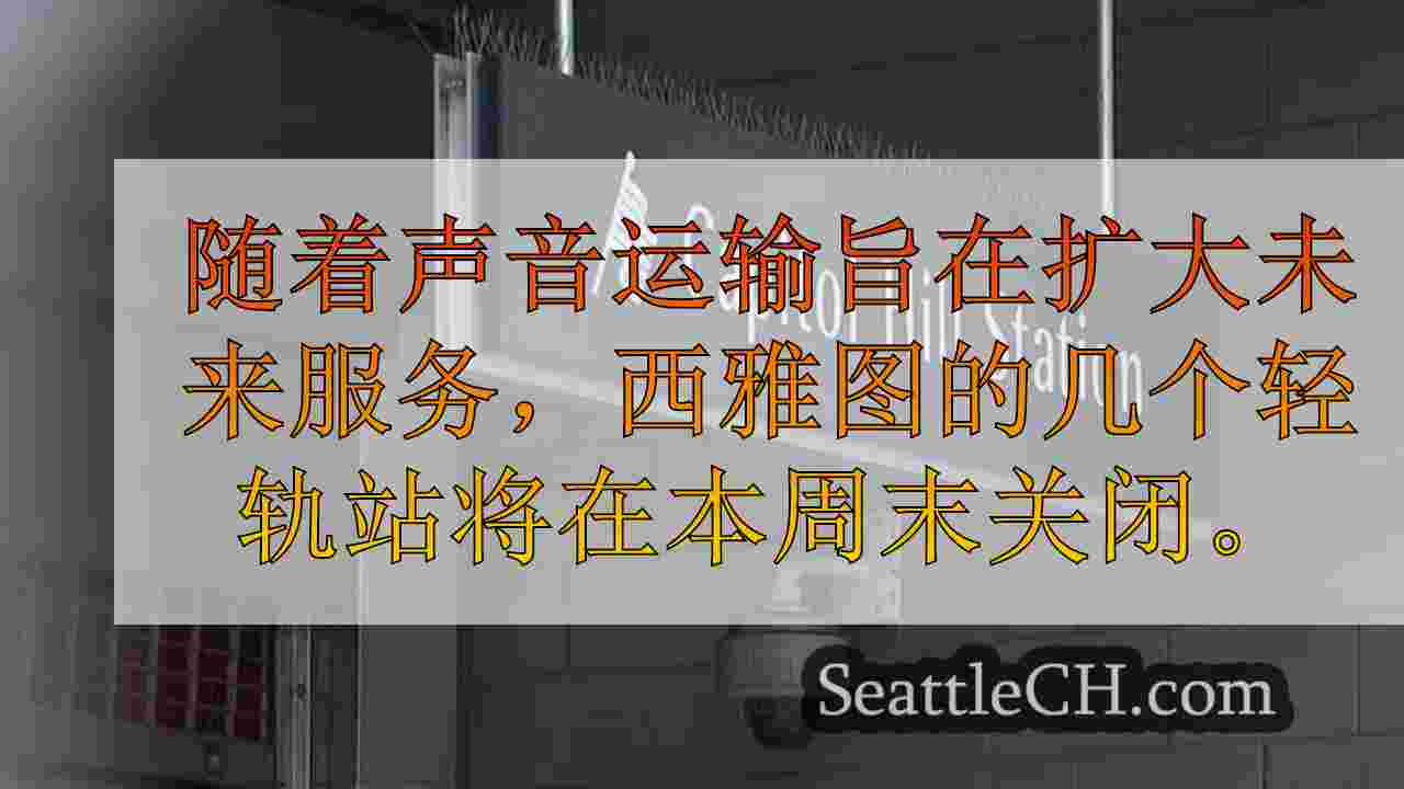 西雅图新闻 SeattleCH