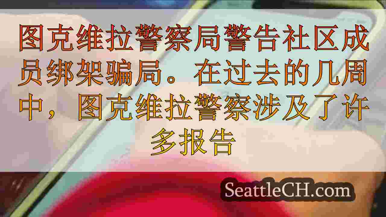 图克维拉警方提醒居民在针对社区的绑架骗局电话中上升