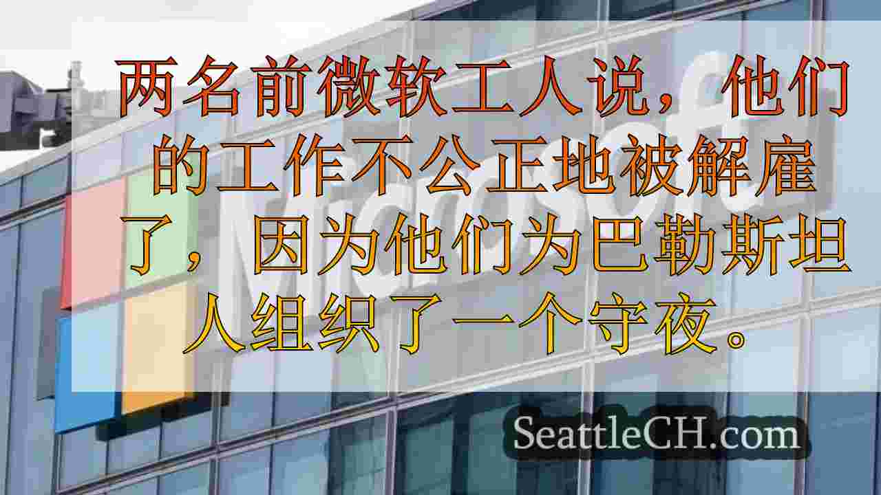 西雅图新闻 SeattleCH