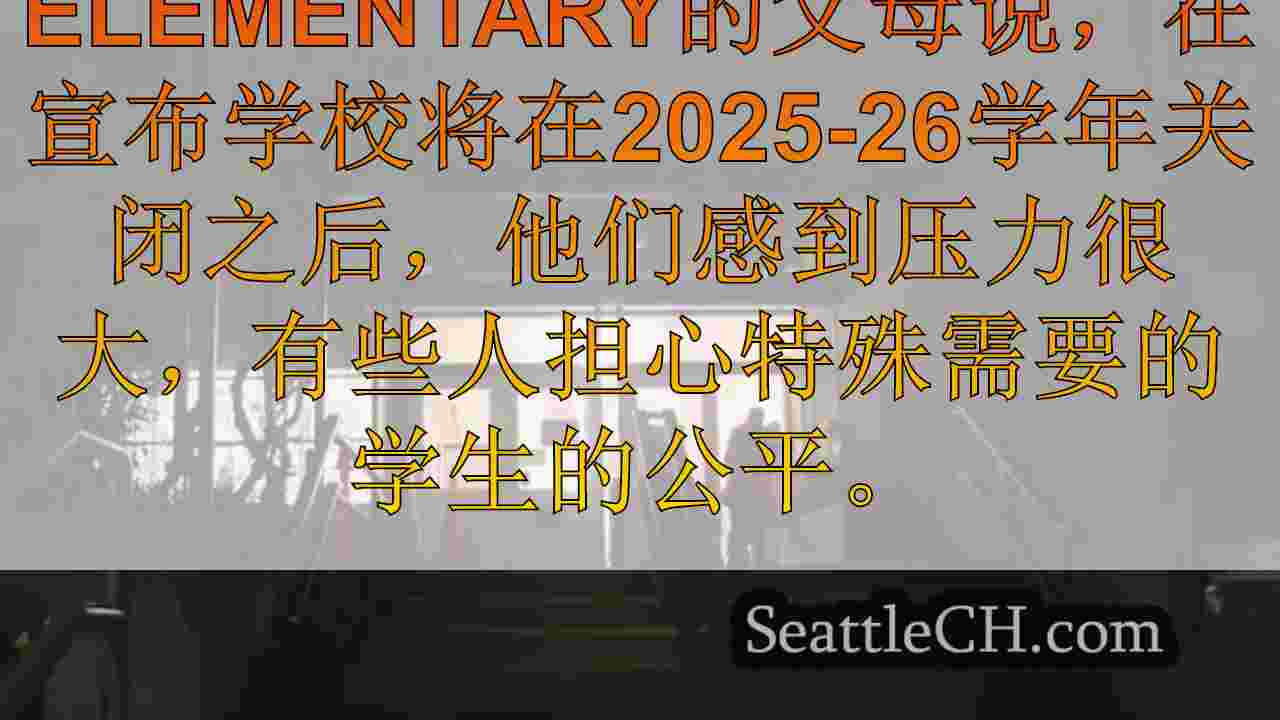 西雅图公立学校开会的媒体摄像机就学校关闭计划开会