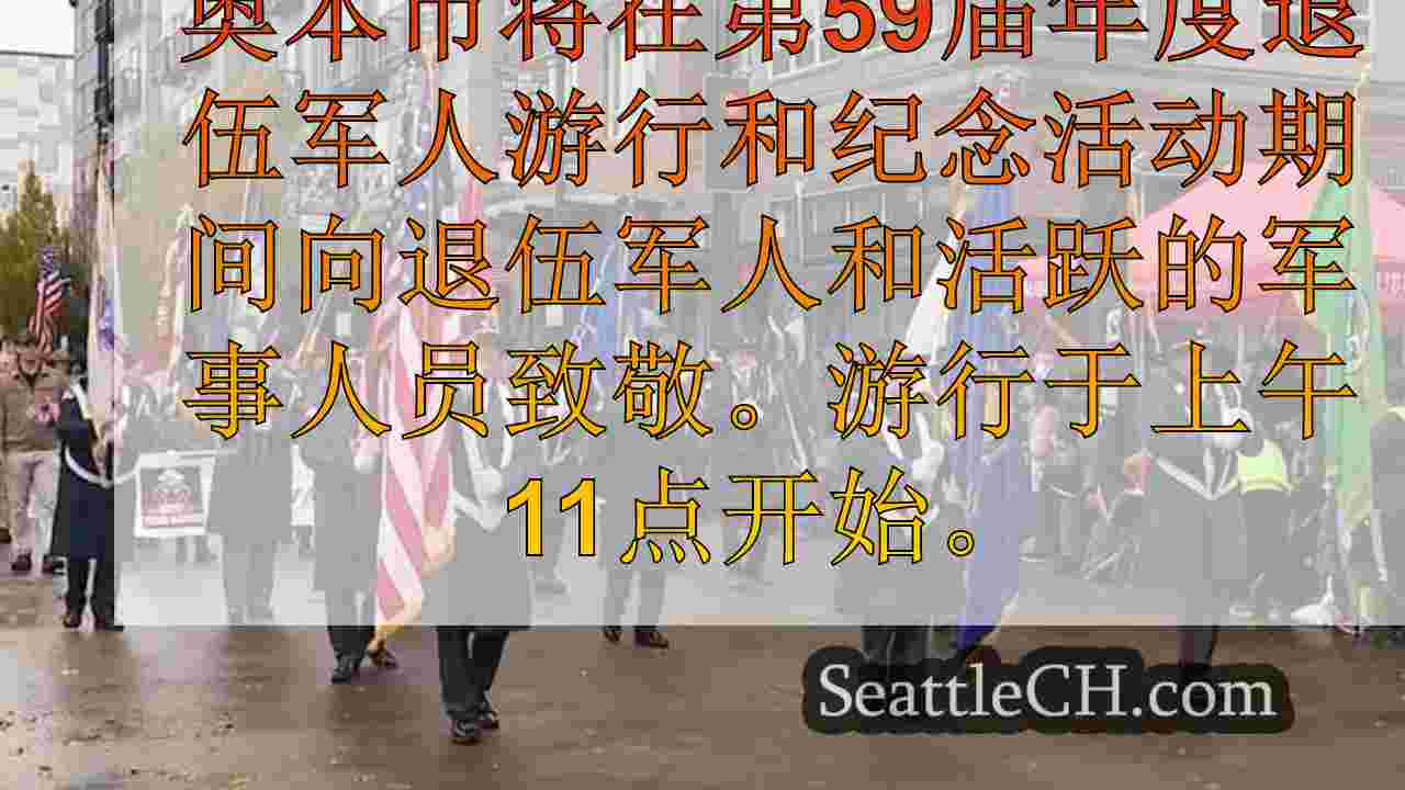 西雅图新闻 SeattleCH