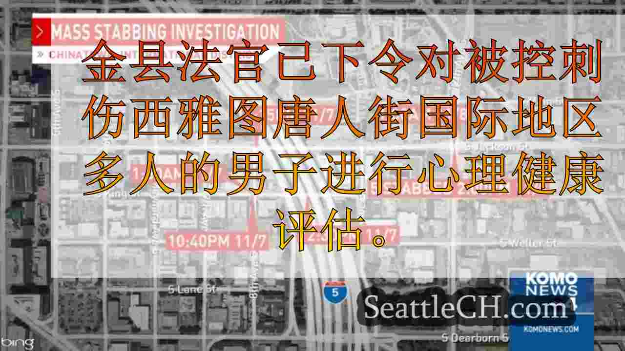 西雅图新闻 SeattleCH
