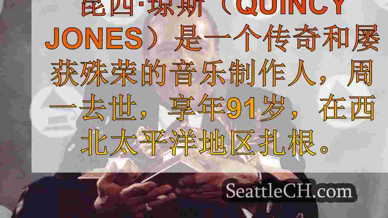 “搬到西雅图永远改变了我”：音乐传奇昆西·琼斯（Quincy
