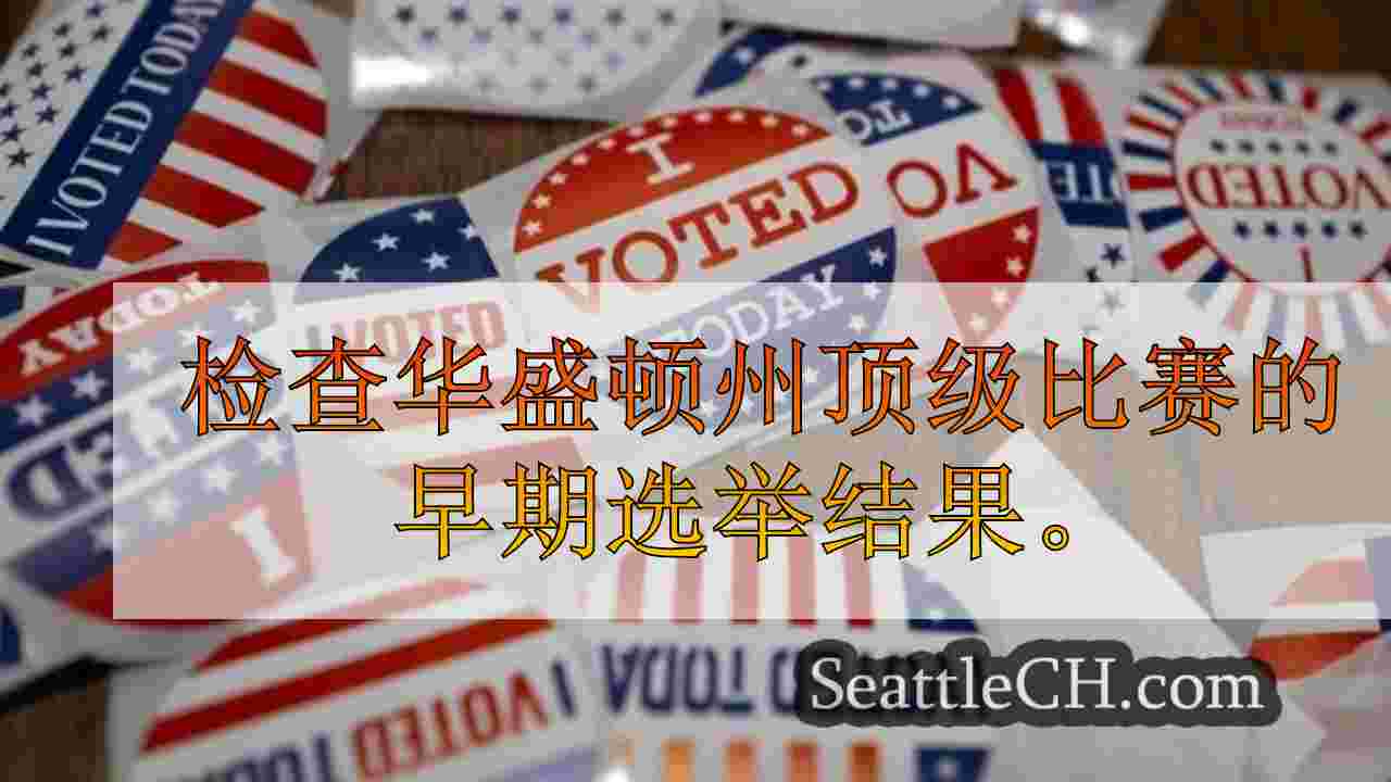 西雅图新闻 SeattleCH