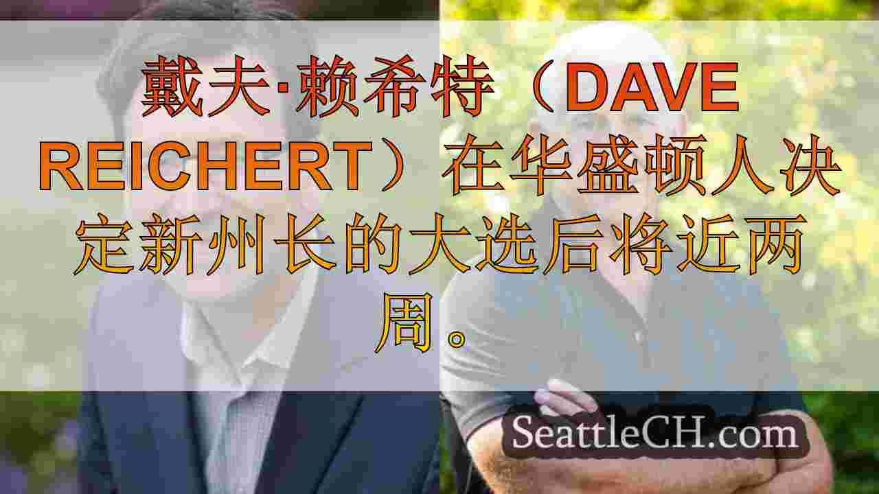 西雅图新闻 SeattleCH