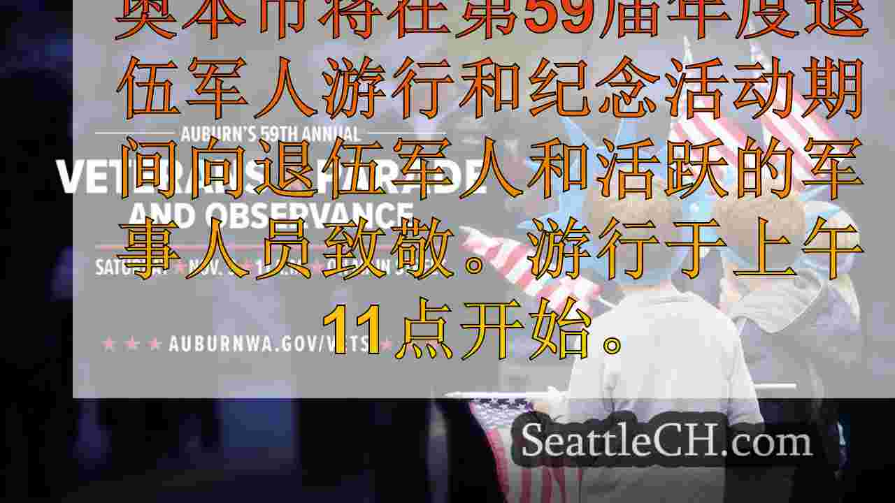 奥本第59届年度退伍军人日游行荣誉军人