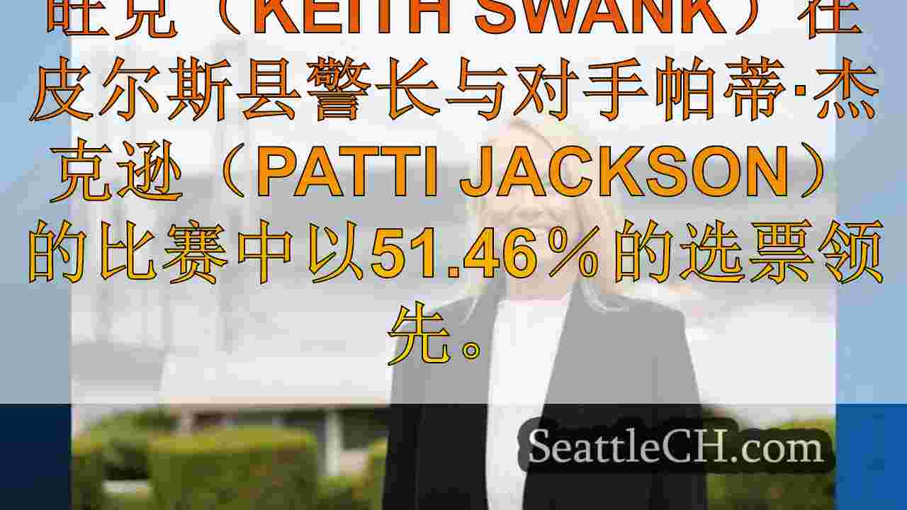 西雅图新闻 SeattleCH