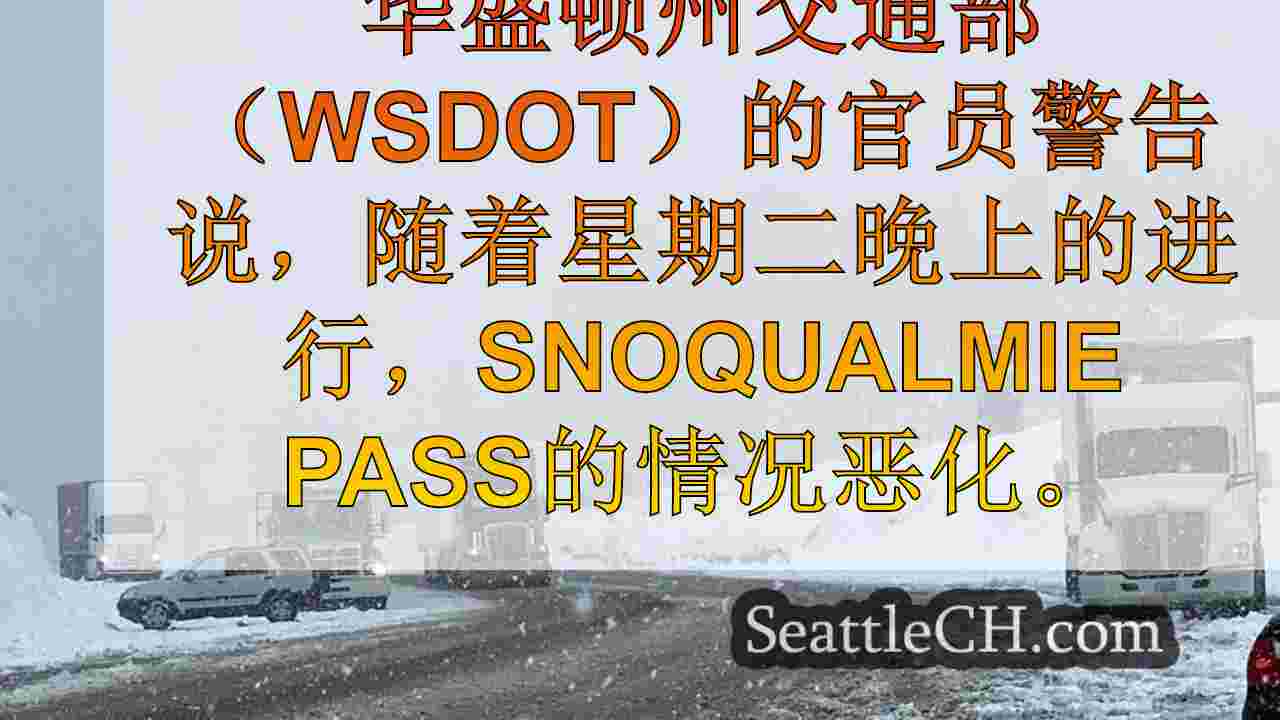 严重的风阵和光滑的道路迅速在Snoqualmie Pass上进行旅行警告