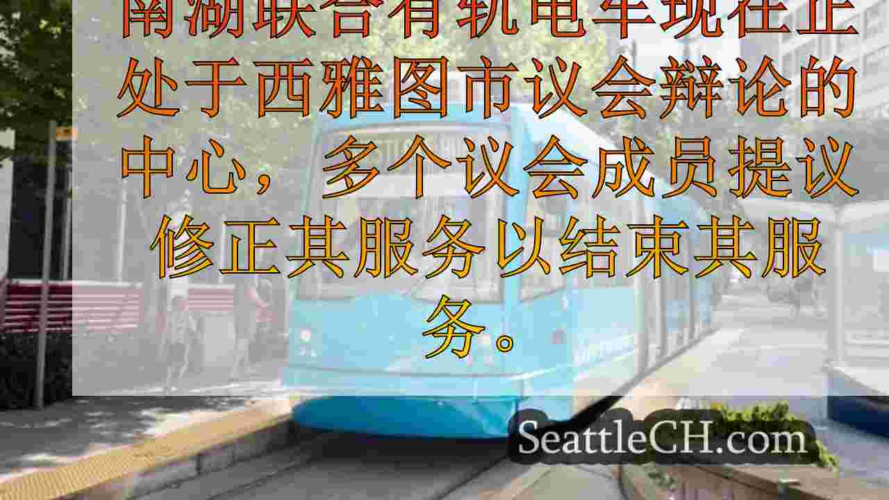随着理事会成员试图结束新的新线路，西雅图有轨电车面临着不确定的未来