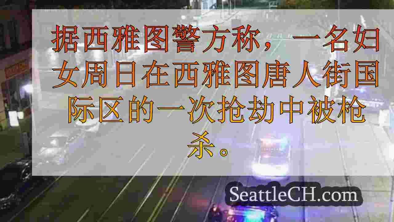 西雅图新闻 SeattleCH