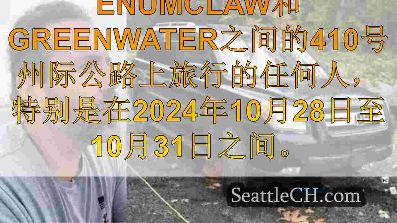 WA侦探在万圣节期间寻求枚举谋杀的帮助