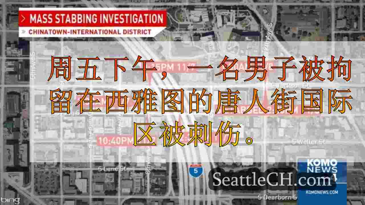 西雅图新闻 SeattleCH