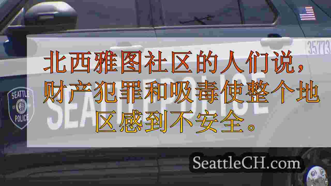 西雅图的皇冠山居民因缺乏警察对犯罪的反应而感到沮丧