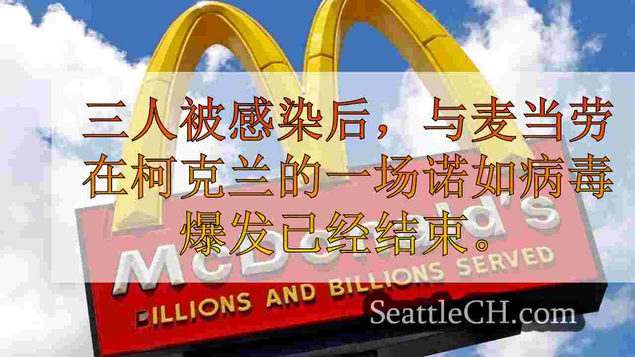 柯克兰·麦克唐纳（Kirkland McDonald）的诺如病毒爆发3案例后