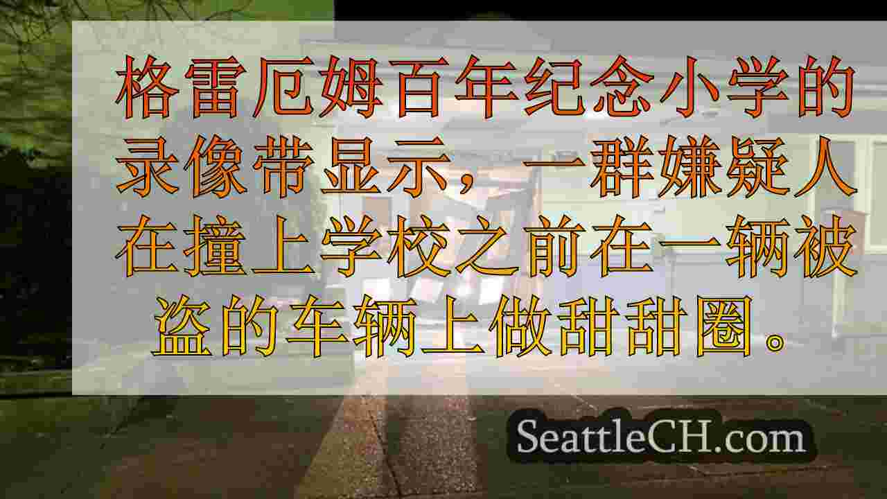 西雅图新闻 SeattleCH