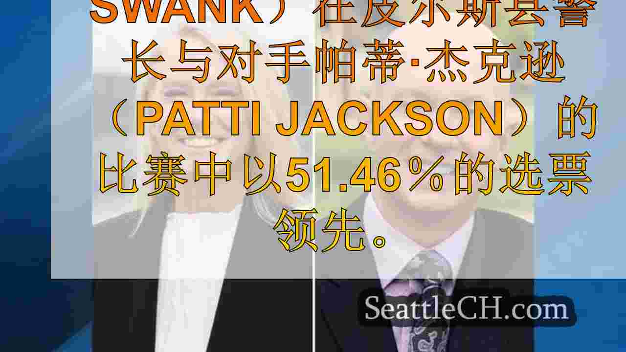 西雅图新闻 SeattleCH