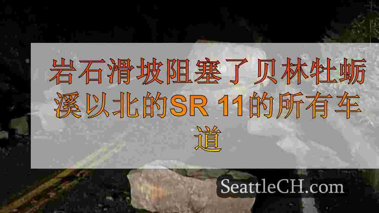 岩石滑坡阻断了贝灵厄姆（Bellingham）牡蛎溪以北的SR 11的所有车道
