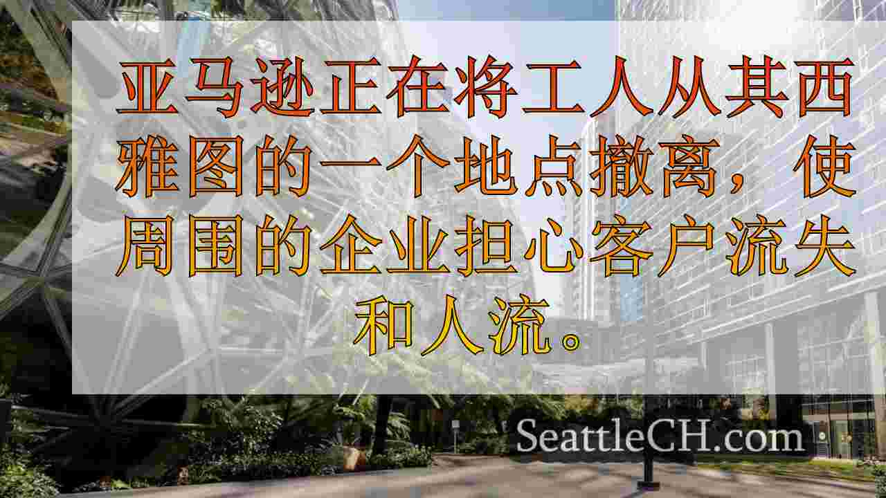 西雅图的小型企业看到客户的下降，因为亚马逊重新分配了数百名工人