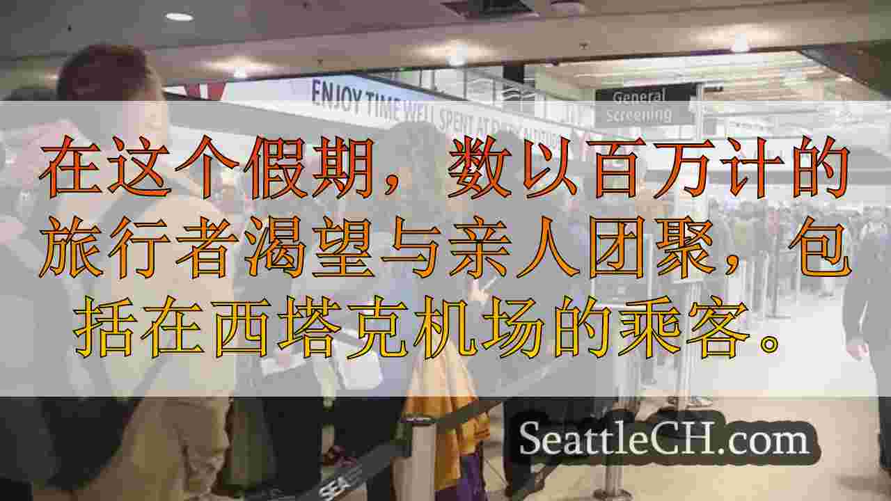 西雅图新闻 SeattleCH