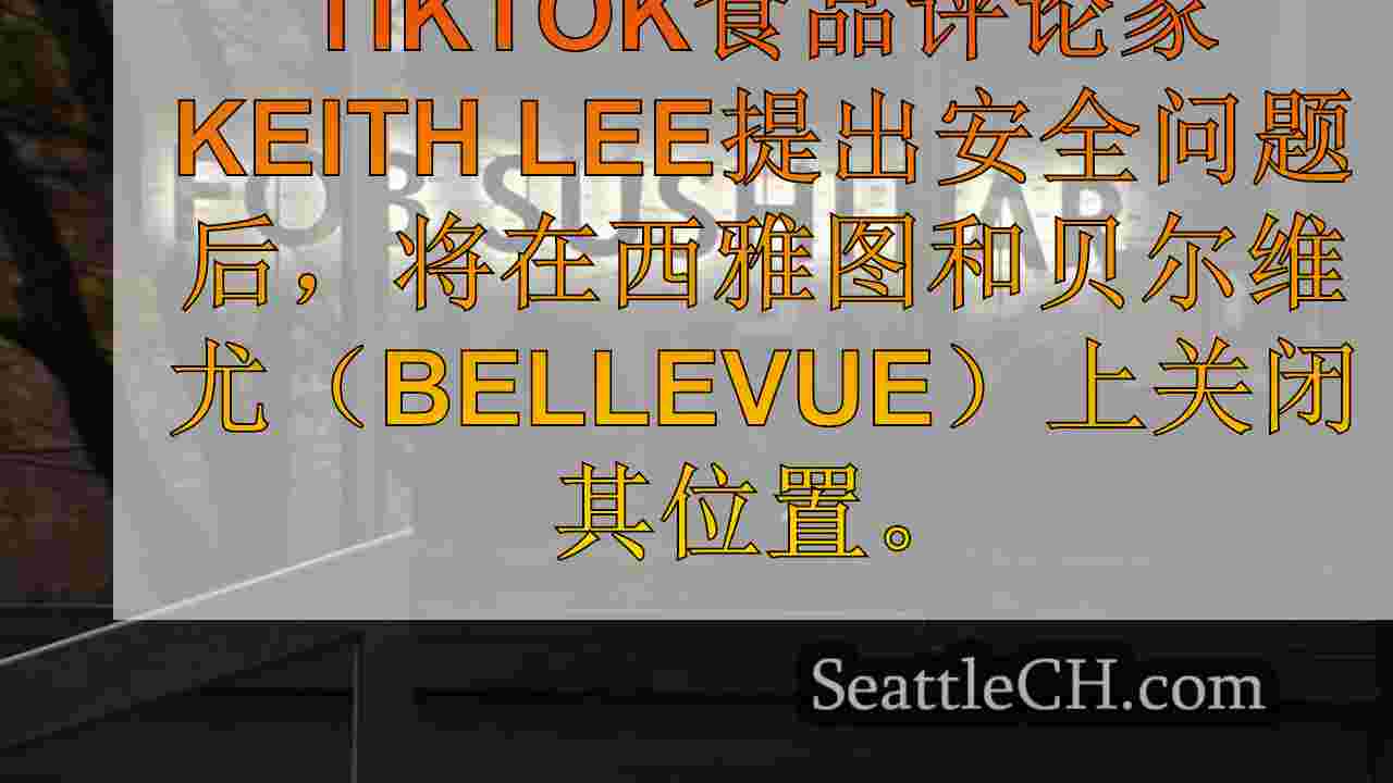 西雅图新闻 SeattleCH