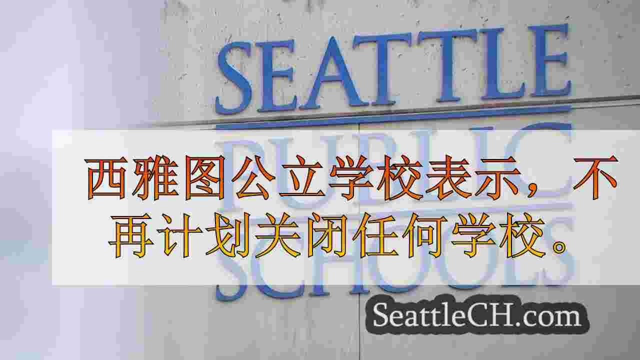 西雅图学校董事会停止关闭谈判，因为社区推回，预算问题