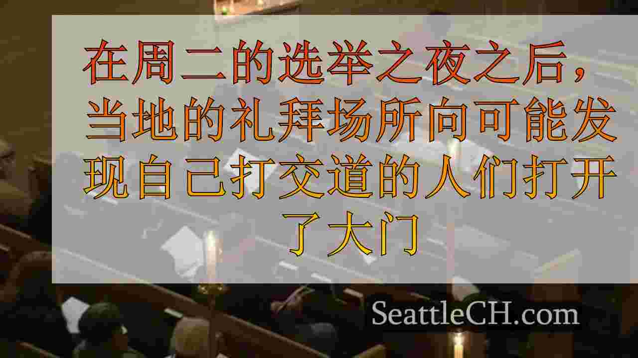 西雅图教会主持选举后服务，以帮助会员管理情绪
