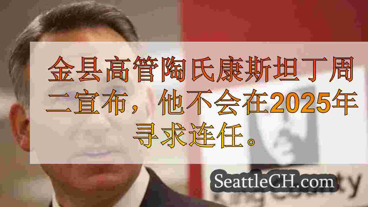 西雅图新闻 SeattleCH