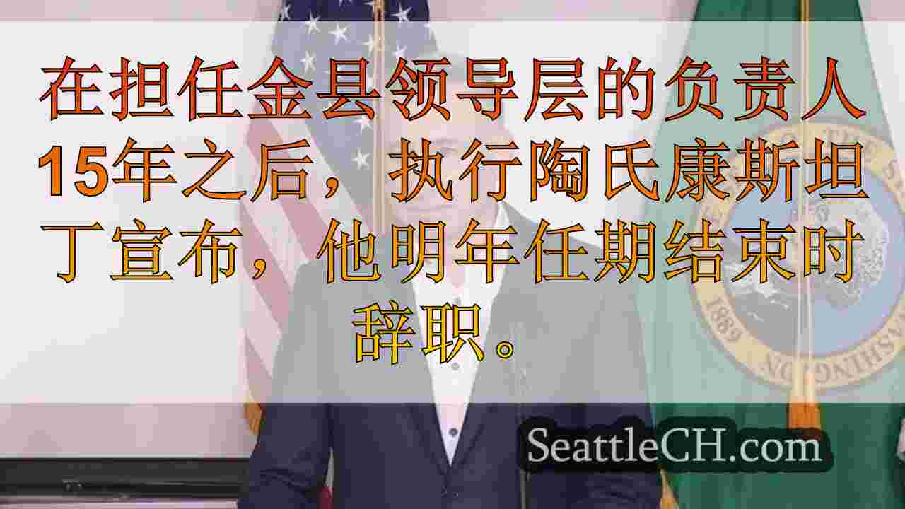 西雅图新闻 SeattleCH