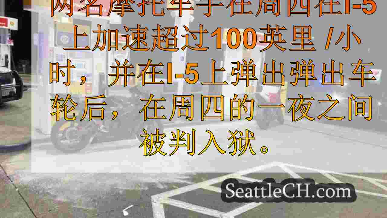 西雅图新闻 SeattleCH