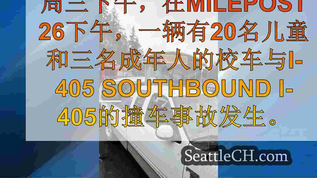 校车，有20个孩子登上的孩子在Bothell的I-405撞车事故