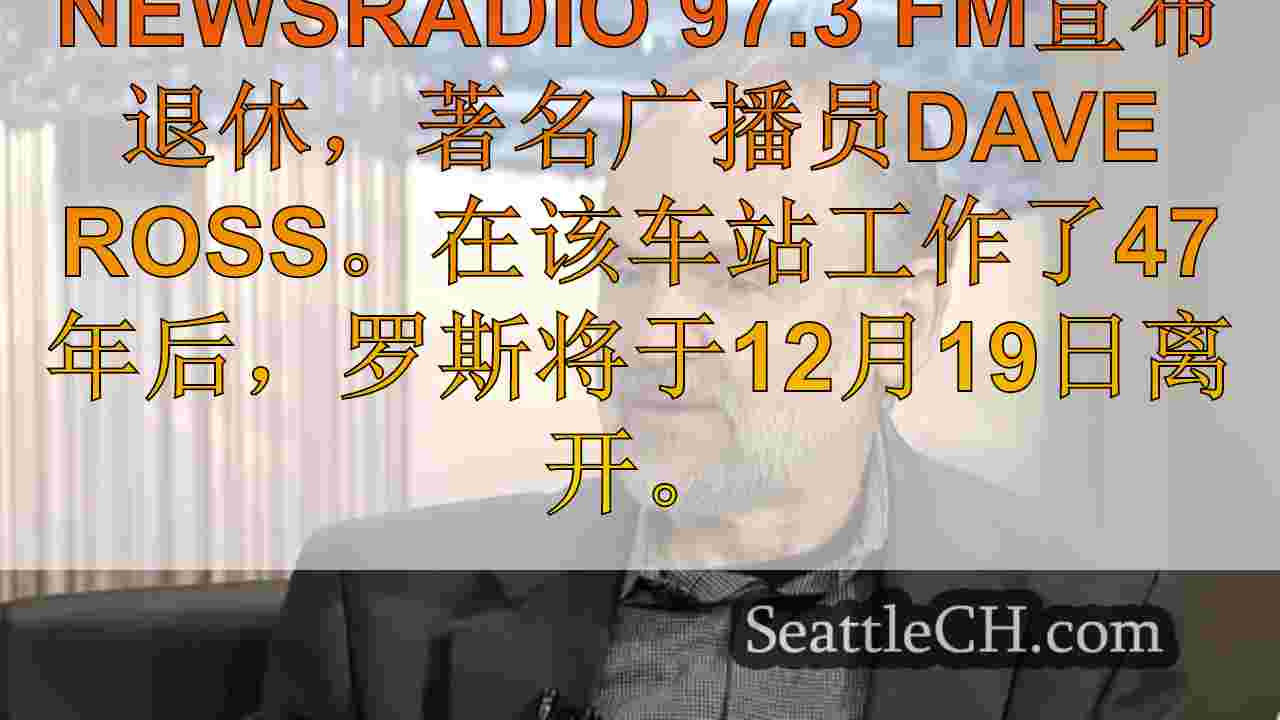Kiro Newsradio的“西雅图早上新闻”的戴夫·罗斯（Dave
