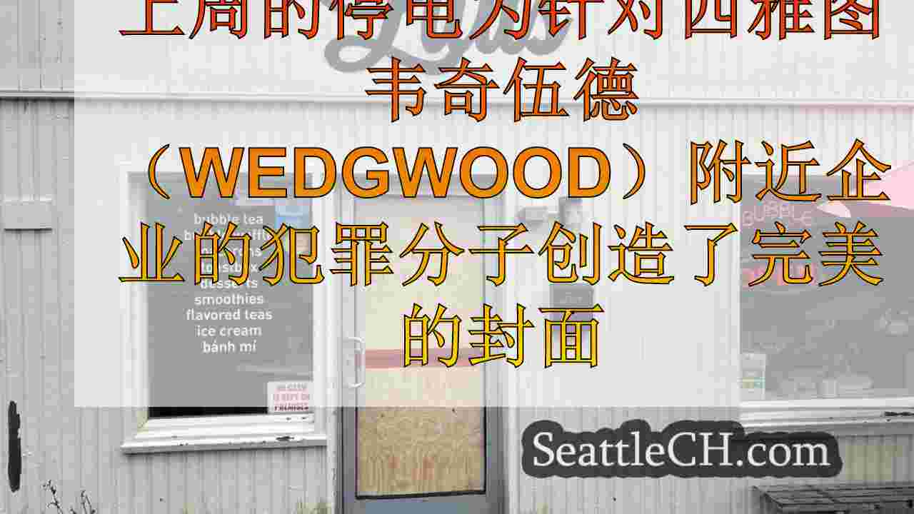 盗贼利用韦奇伍德的停电闯入当地咖啡馆和仪式援助