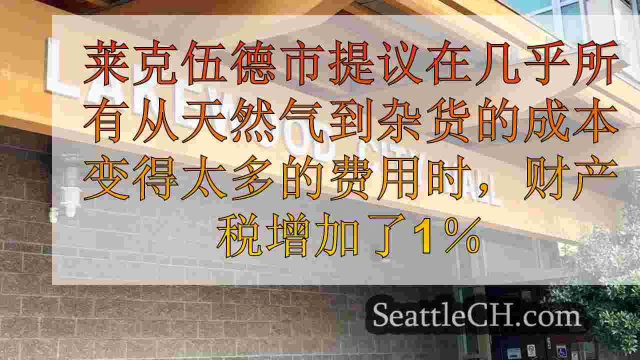 莱克伍德居民在成本上升，反对提议的1％的财产税加息