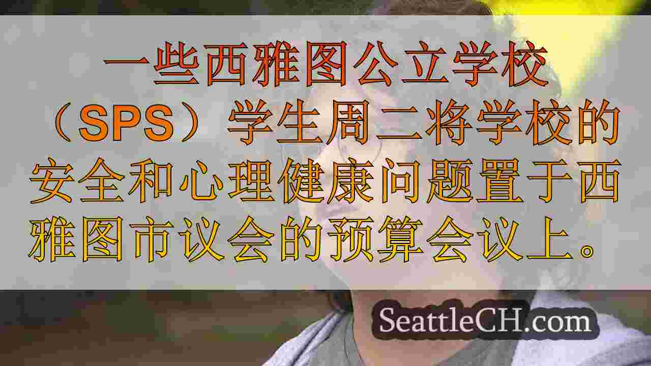 西雅图学生需要更多的心理健康资源，为学校提供资金