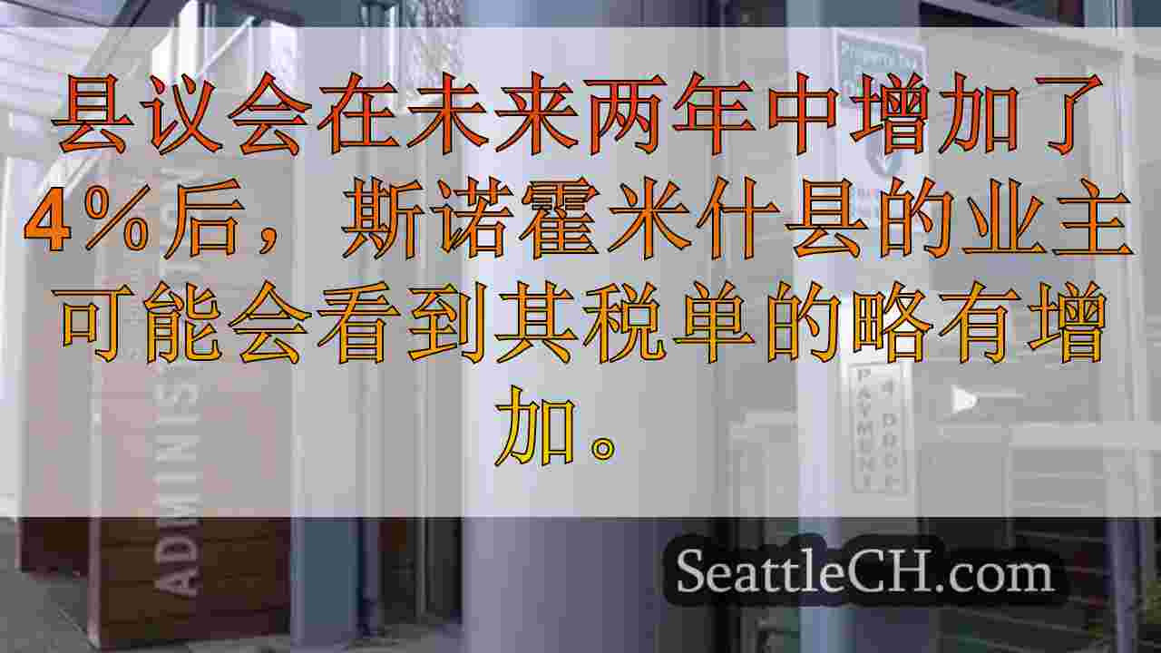 尽管公众反对，Snohomish县议会批准了4％的财产税