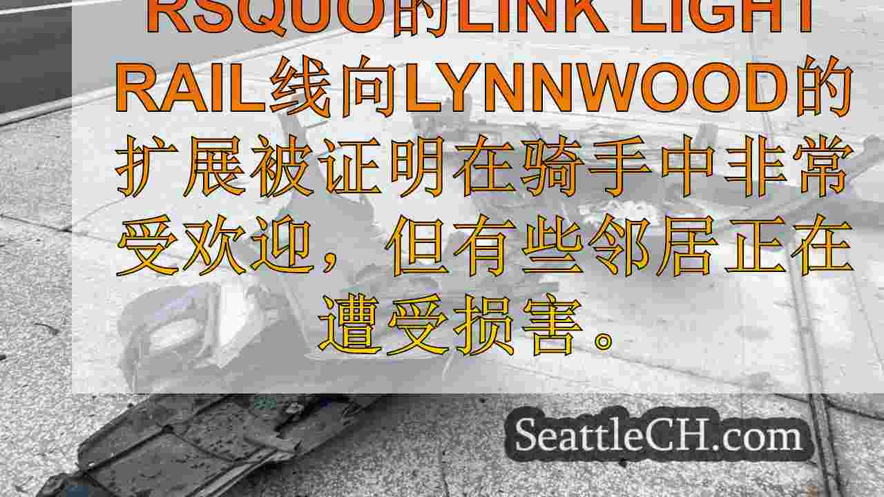 邻居说，转岛正在损坏海岸轻型火车站附近的汽车