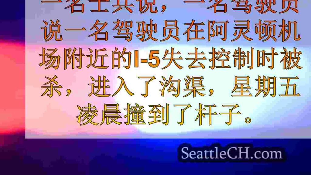 在华盛顿州阿灵顿的I-5上一夜之间，男子在火热的坠机事故中丧生