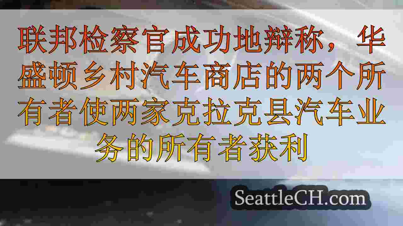 华盛顿商店老板因篡改柴油卡车而被定罪