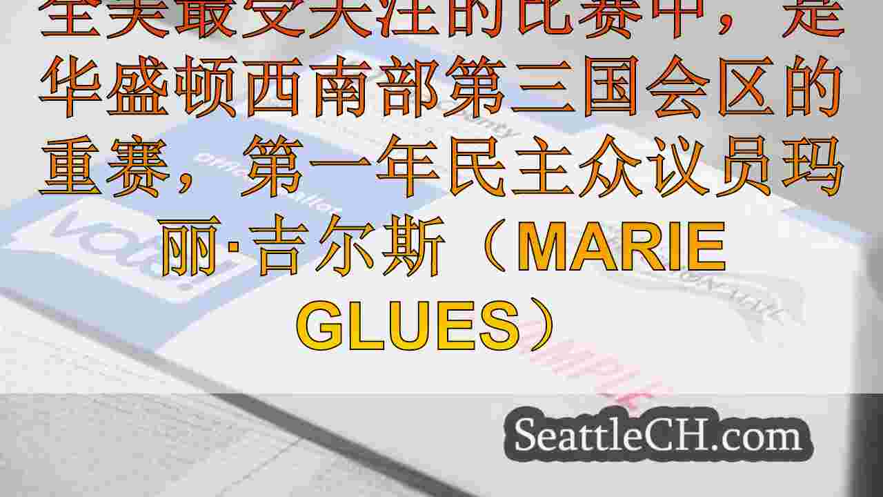 西雅图新闻 SeattleCH