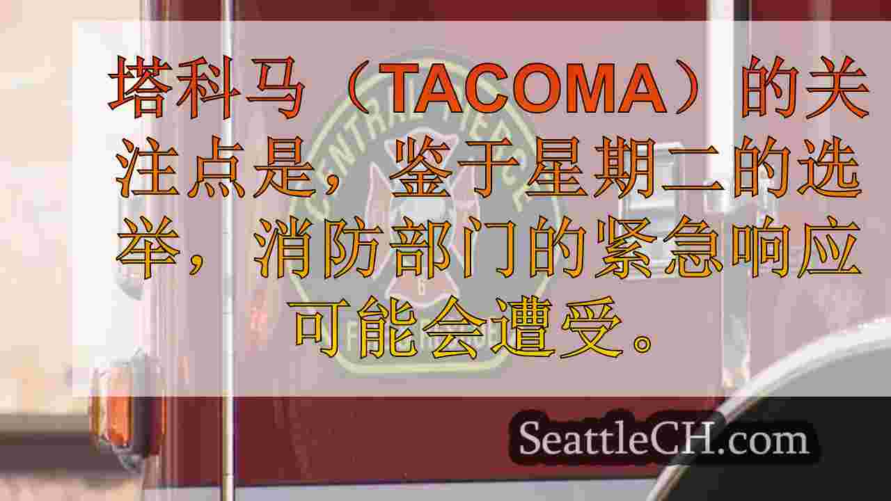 西雅图新闻 SeattleCH