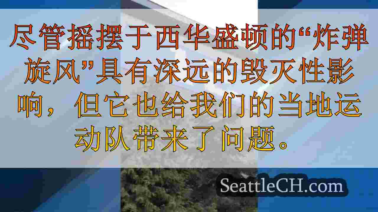 海鹰队适应挑战，因为“炸弹旋风”使练习设施无力