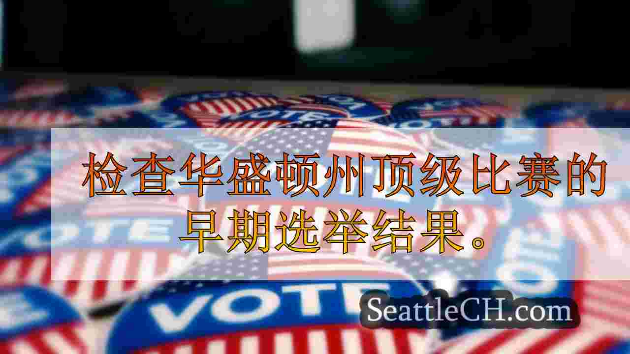 检查华盛顿州关键种族的初始选举结果