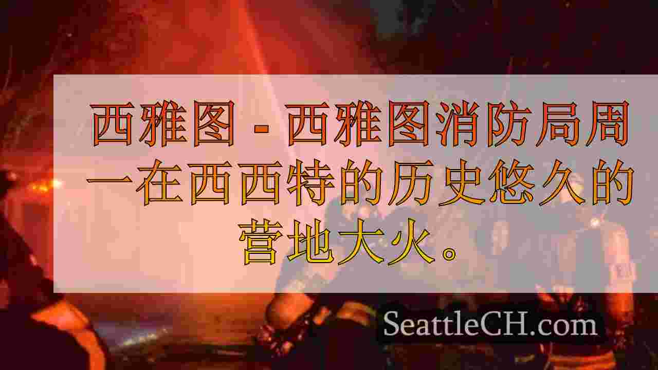 西西雅图的历史悠久的营地长屋在火中燃烧。这是我们所知道的
