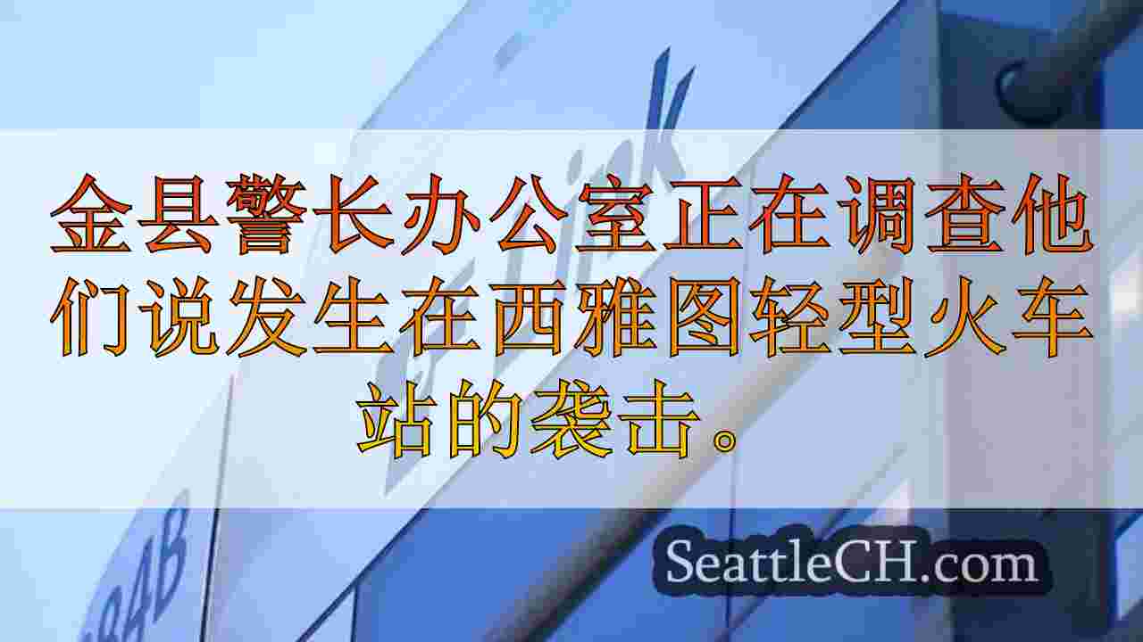 西雅图新闻 SeattleCH