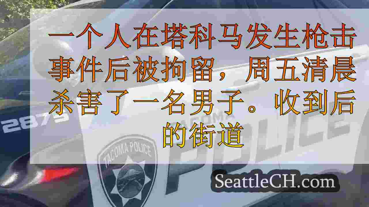 男子在清晨塔科马枪击事件中被杀，嫌疑人被拘留