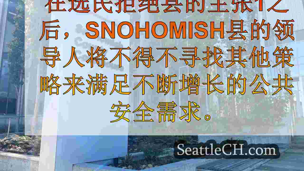 Snohomish县领导人敦促在选民推迟道具1之后重新考虑预算