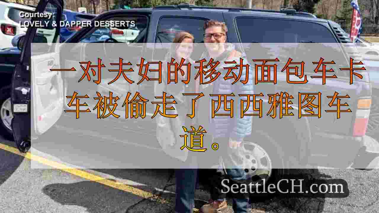 西西雅图夫妇的移动面包车卡车在关键假期之前被盗