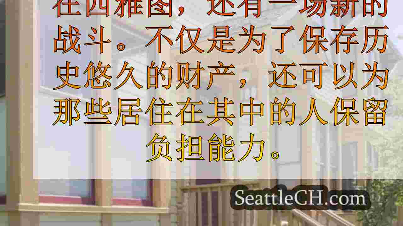 西雅图新闻 SeattleCH