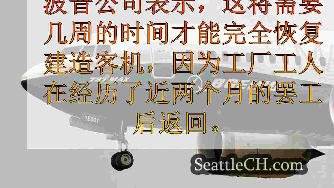 波音罢工，但飞机的生产可能需要数周才能恢复